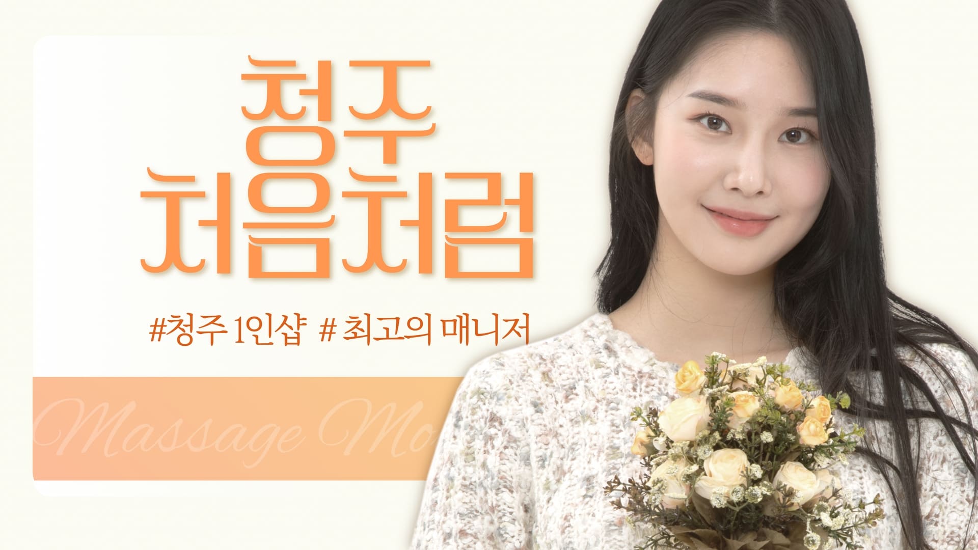 청주 1인샵 처음처럼